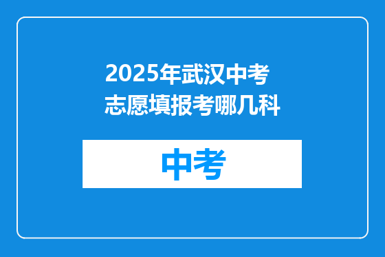 2025年武汉中考志愿填报考哪几科