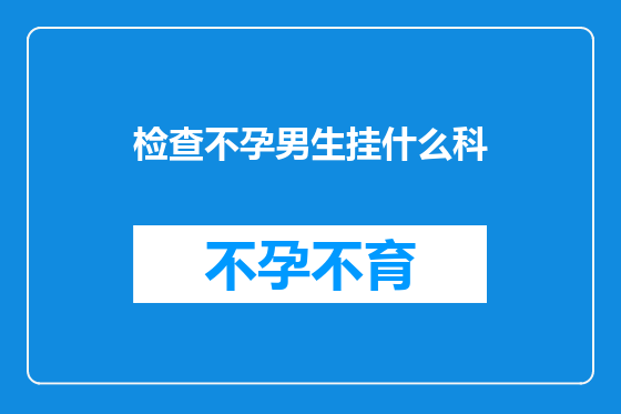 检查不孕男生挂什么科