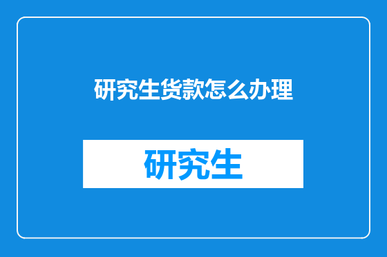 研究生货款怎么办理