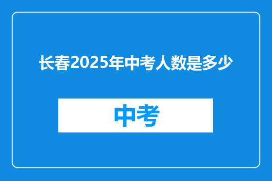 长春2025年中考人数是多少