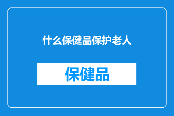 什么保健品保护老人