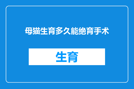母猫生育多久能绝育手术