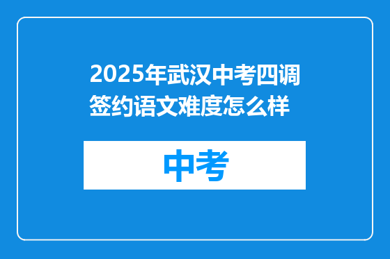2025年武汉中考四调签约语文难度怎么样