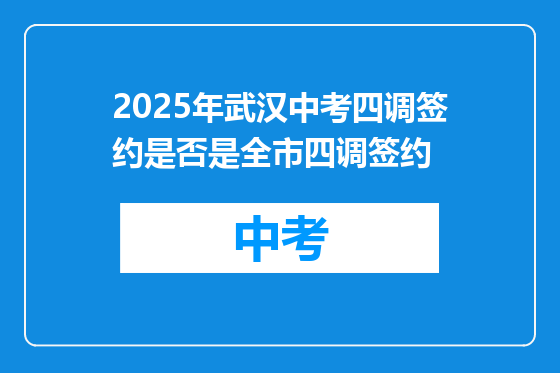2025年武汉中考四调签约是否是全市四调签约