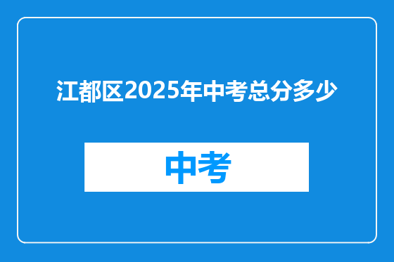 江都区2025年中考总分多少