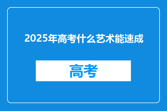 2025年高考什么艺术能速成