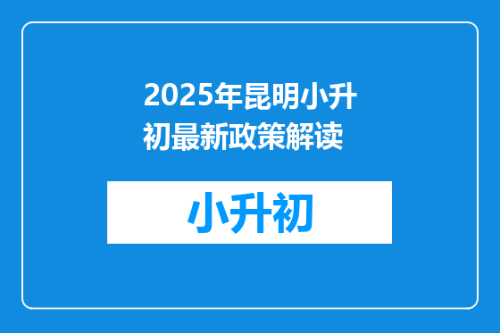 2025年昆明小升初最新政策解读