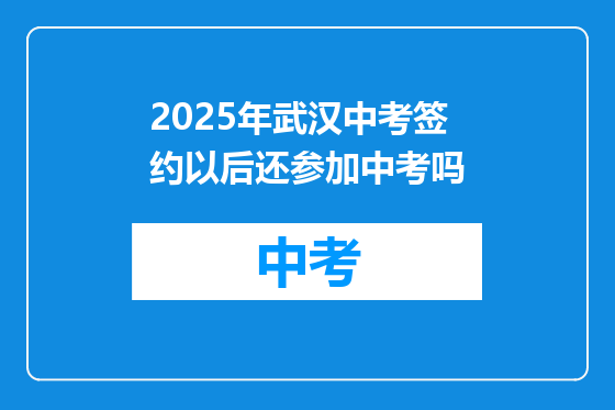 2025年武汉中考签约以后还参加中考吗