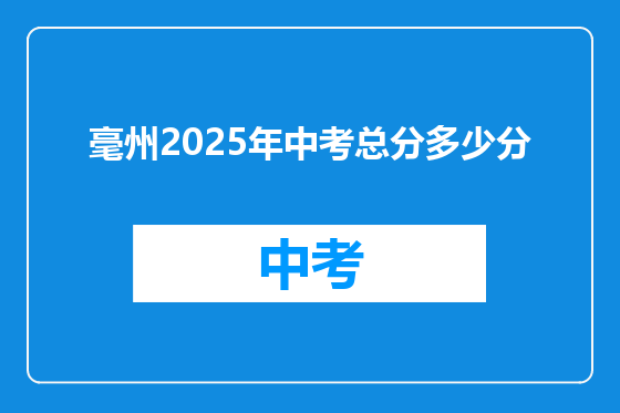 毫州2025年中考总分多少分