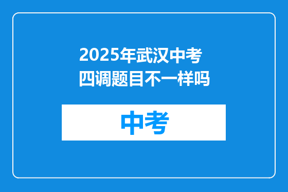 2025年武汉中考四调题目不一样吗