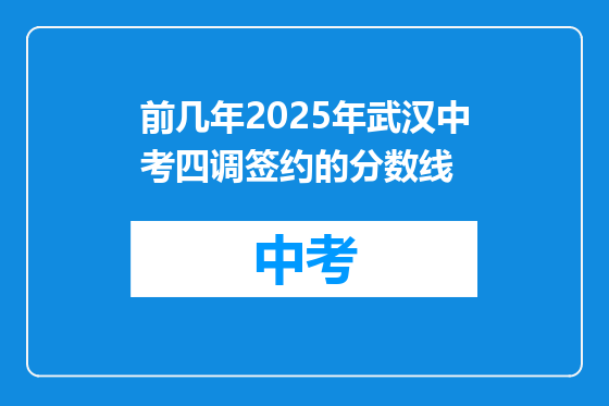前几年2025年武汉中考四调签约的分数线