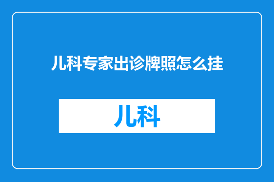 儿科专家出诊牌照怎么挂