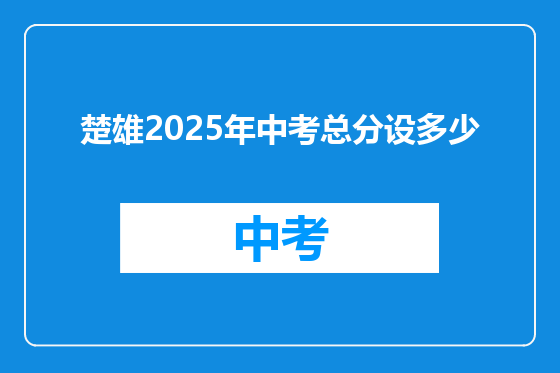 楚雄2025年中考总分设多少