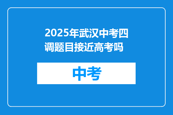 2025年武汉中考四调题目接近高考吗