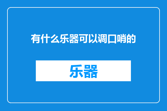 有什么乐器可以调口哨的