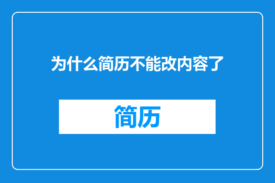 为什么简历不能改内容了