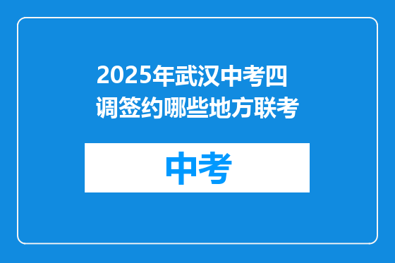 2025年武汉中考四调签约哪些地方联考
