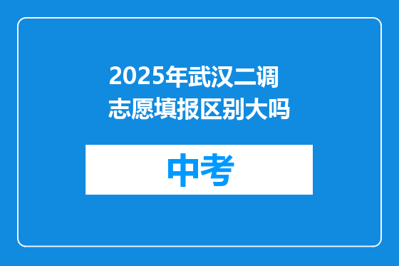2025年武汉二调志愿填报区别大吗