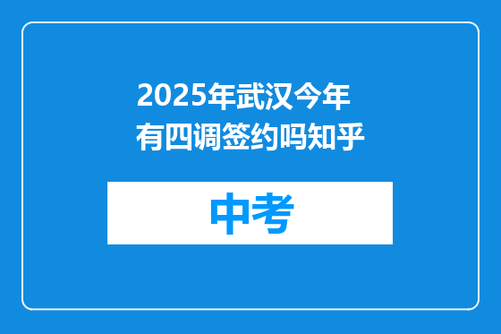 2025年武汉今年有四调签约吗知乎