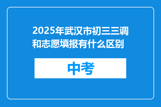 2025年武汉市初三三调和志愿填报有什么区别