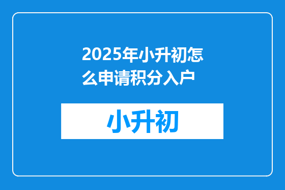2025年小升初怎么申请积分入户