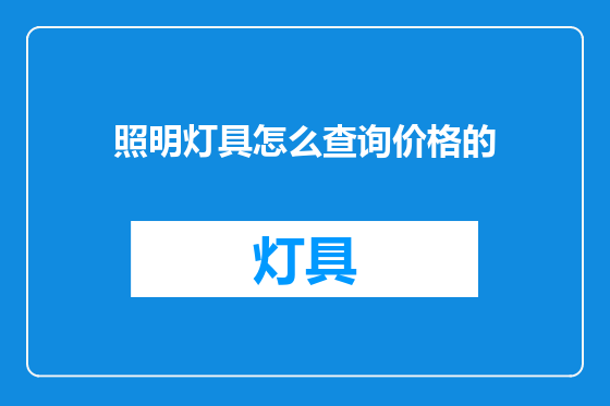 照明灯具怎么查询价格的