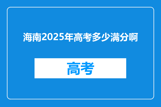 海南2025年高考多少满分啊
