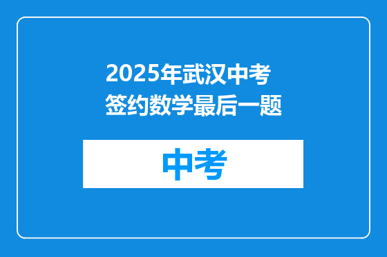 2025年武汉中考签约数学最后一题