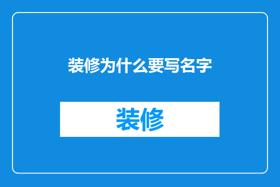 装修为什么要写名字