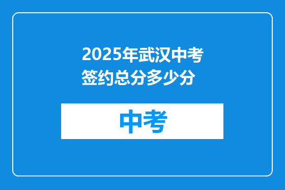 2025年武汉中考签约总分多少分