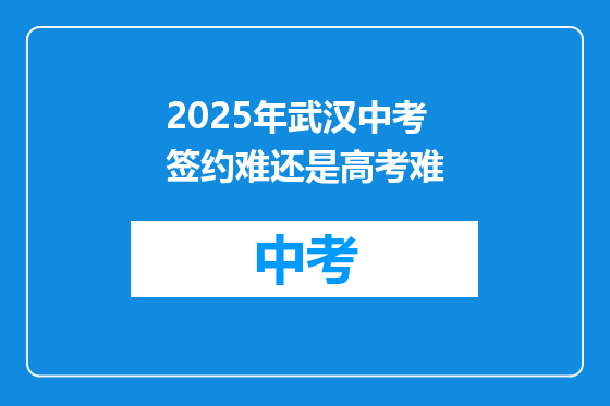 2025年武汉中考签约难还是高考难