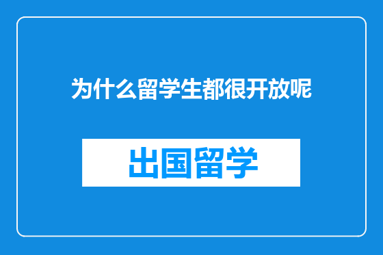 为什么留学生都很开放呢