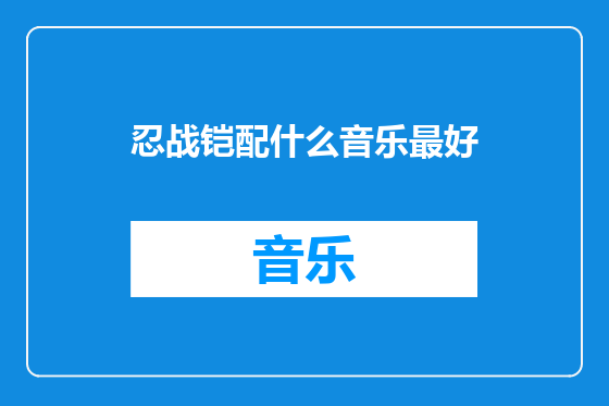 忍战铠配什么音乐最好
