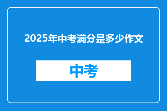 2025年中考满分是多少作文