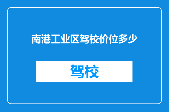 南港工业区驾校价位多少