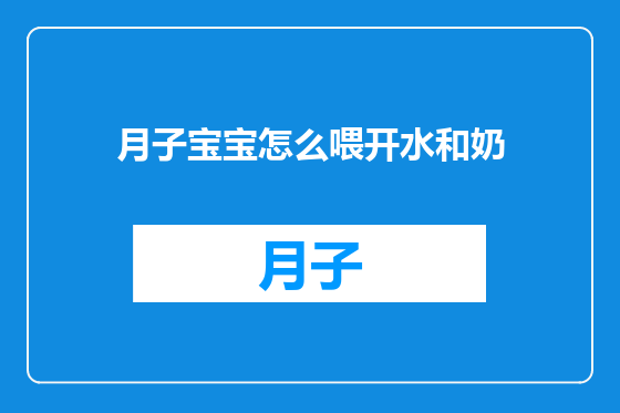 月子宝宝怎么喂开水和奶