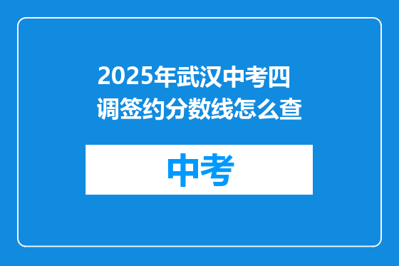 2025年武汉中考四调签约分数线怎么查