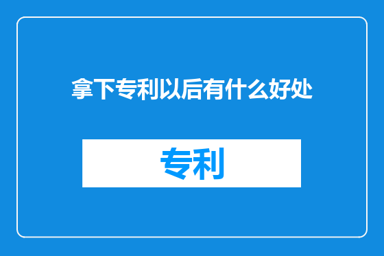 拿下专利以后有什么好处