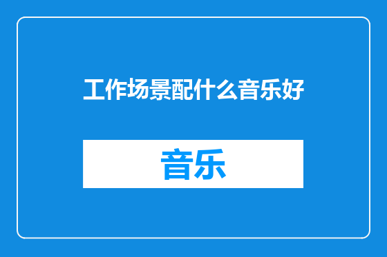 工作场景配什么音乐好
