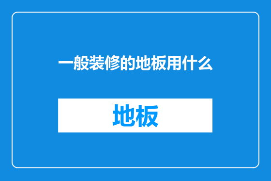 一般装修的地板用什么