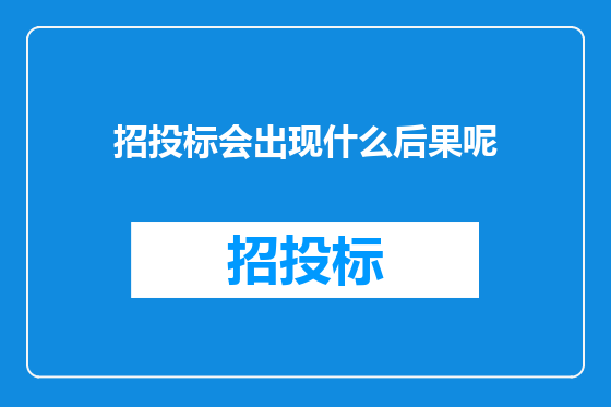 招投标会出现什么后果呢