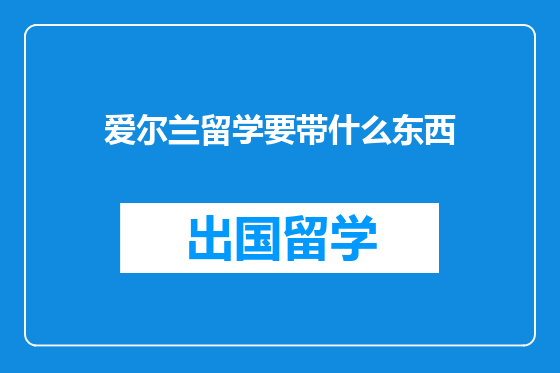 爱尔兰留学要带什么东西
