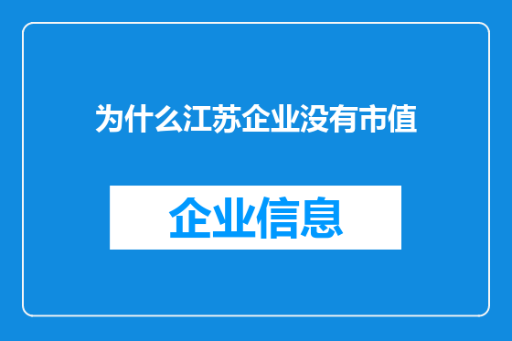 为什么江苏企业没有市值
