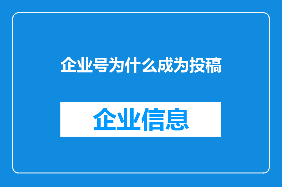 企业号为什么成为投稿