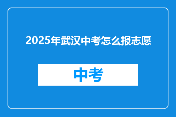 2025年武汉中考怎么报志愿
