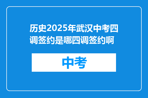 历史2025年武汉中考四调签约是哪四调签约啊