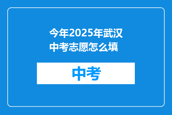今年2025年武汉中考志愿怎么填