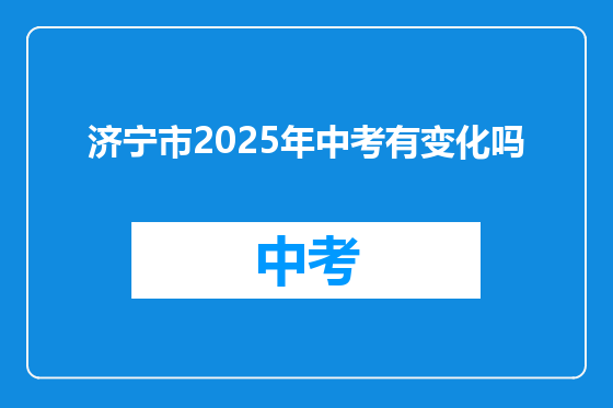 济宁市2025年中考有变化吗