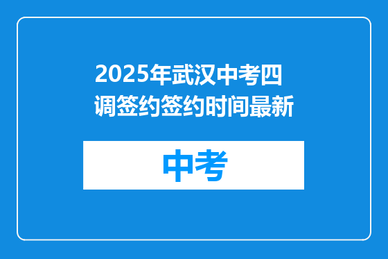 2025年武汉中考四调签约签约时间最新