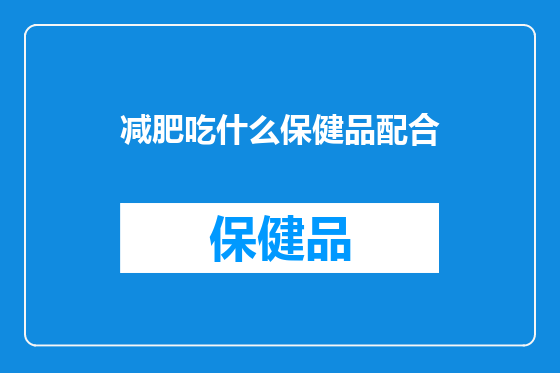 减肥吃什么保健品配合